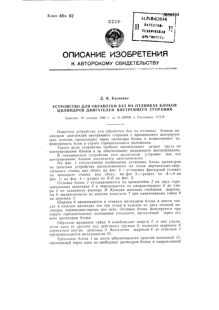 Устройство для обработки баз на отливках блоков цилиндров двигателей внутреннего сгорания (патент 86494)