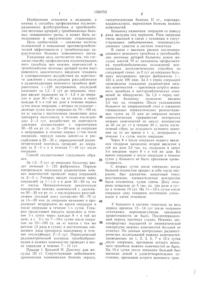 Способ профилактики послеоперационного тромбоза у больных повышенного риска (патент 1360702)