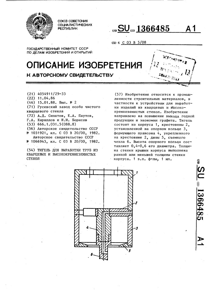 Тигель для выработки труб из кварцевых и высококремнеземистых стекол (патент 1366485)