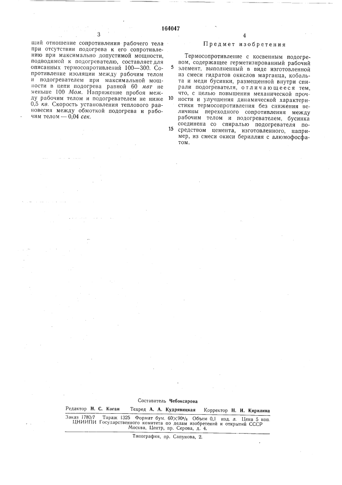 Термосопротивление с косвенным подогревом (патент 164047)