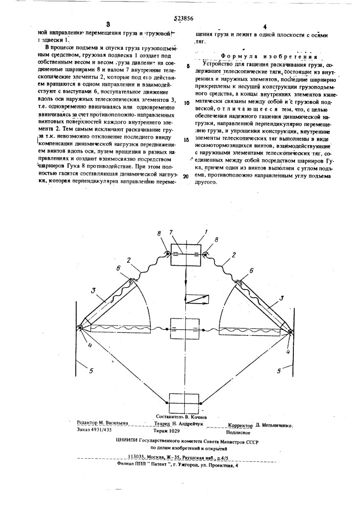 Устройство для гашения раскачивания груза (патент 523856)