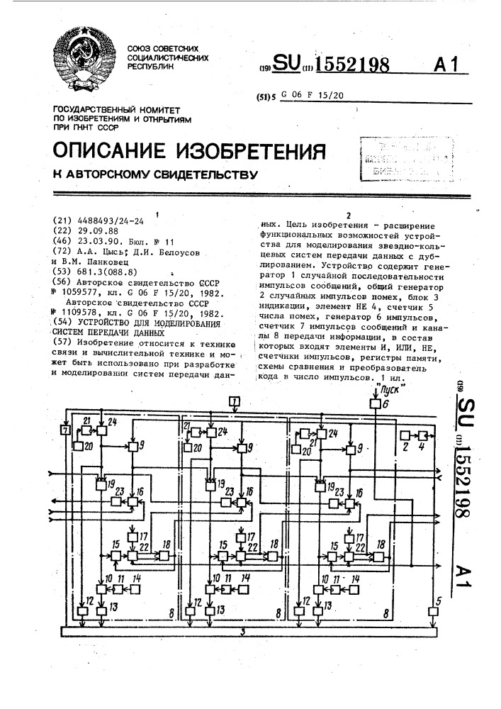 Устройство для моделирования систем передачи данных (патент 1552198)