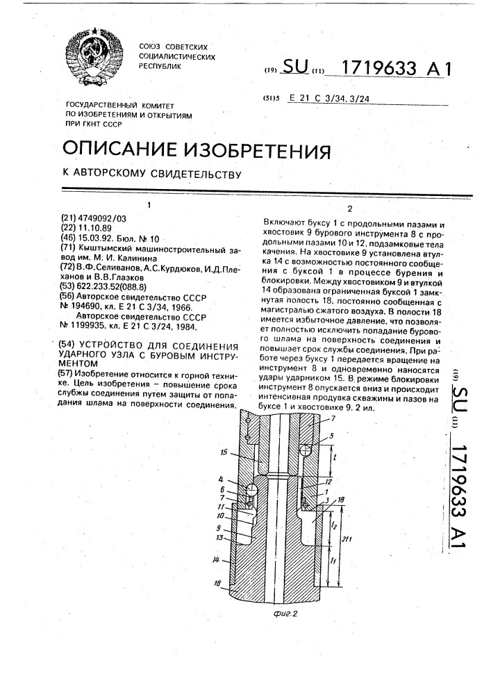 Устройство для соединения ударного узла с буровым инструментом (патент 1719633)