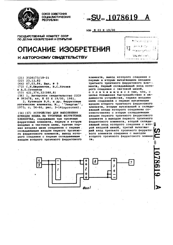 Устройство для выполнения функции вебба на троичных ферритовых элементах (патент 1078619)