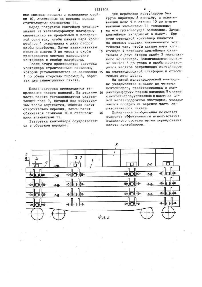 Устройство для крепления на транспортном средстве контейнеров для перевозки строительных панелей (патент 1131706)