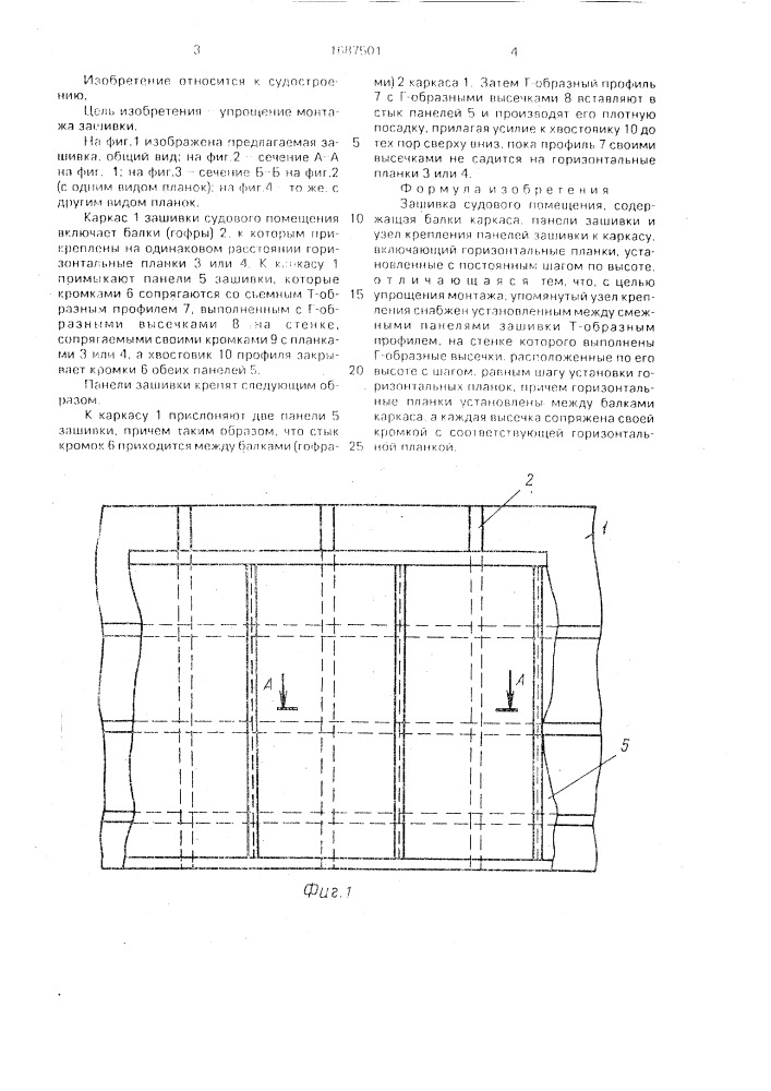 Зашивка судового помещения (патент 1687501)