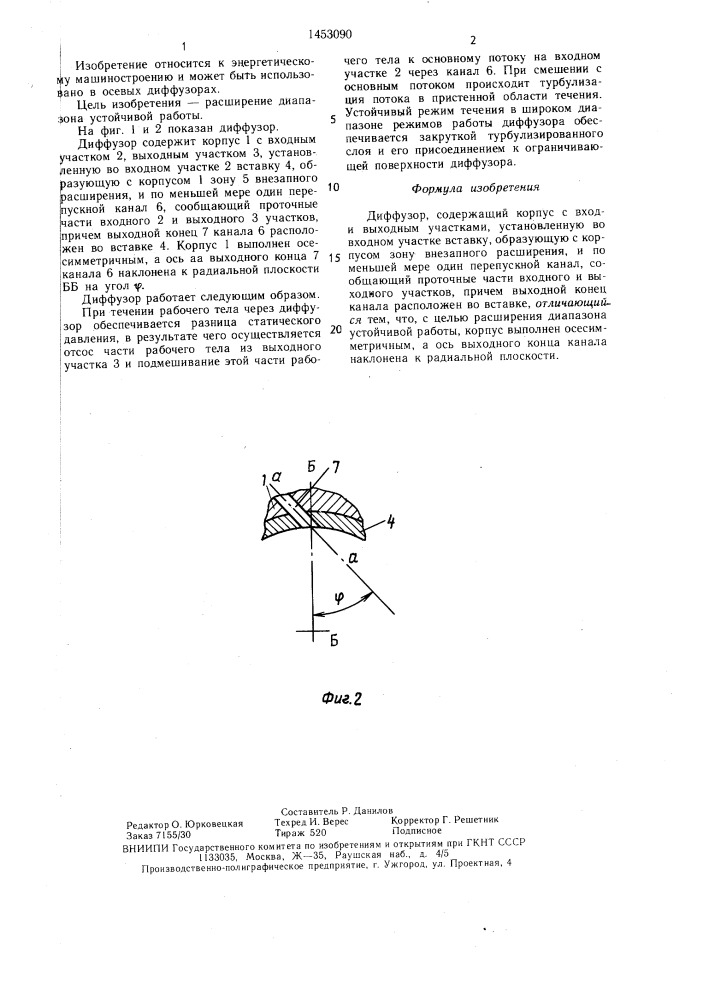 Диффузор (патент 1453090)