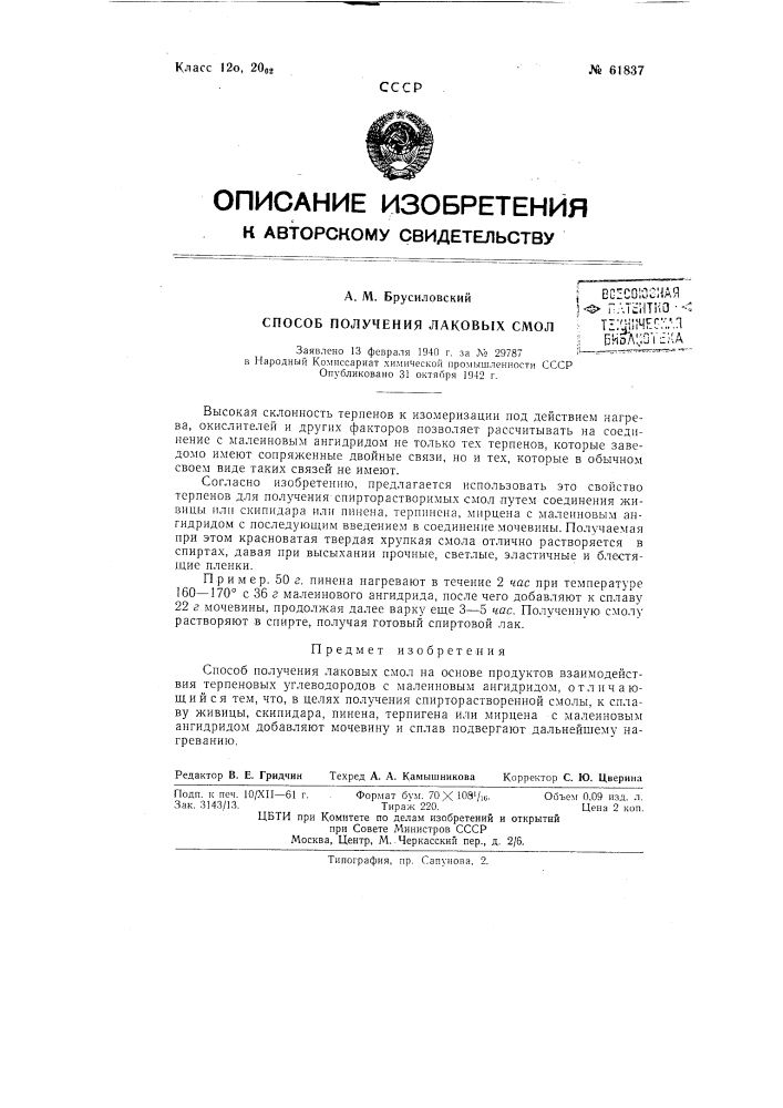 Способ получения спирторастворимой лаковой смолы (патент 61837)