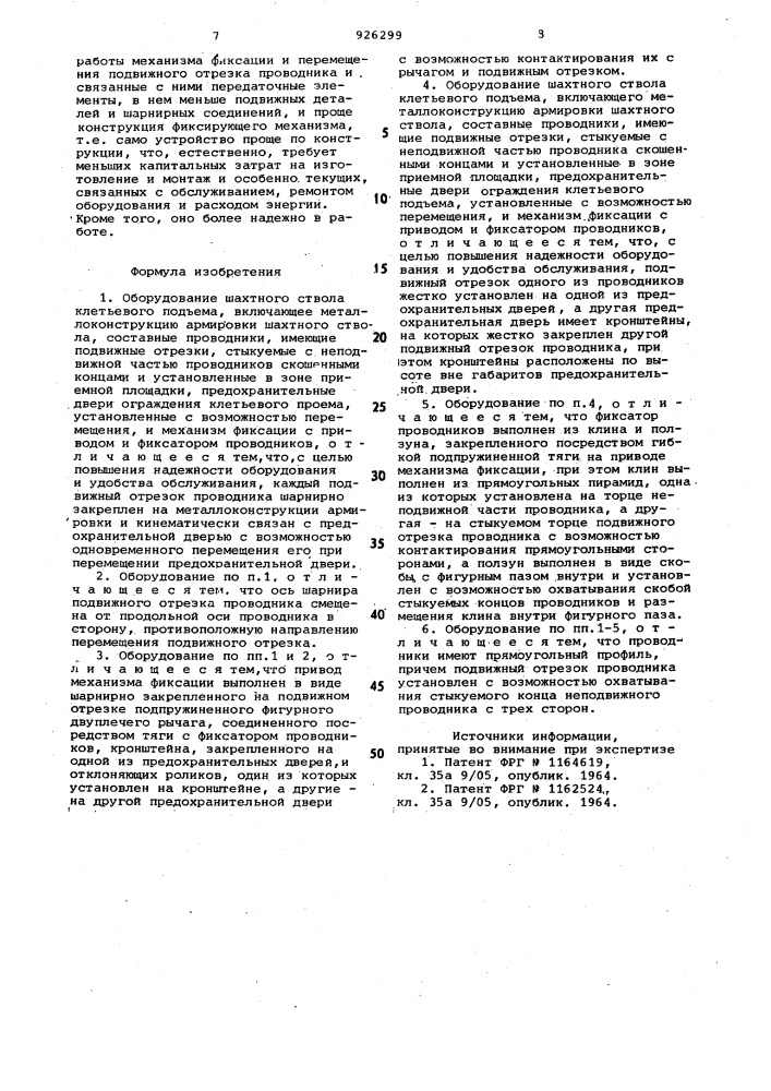 Оборудование шахтного ствола клетьевого подъема (его варианты) (патент 926299)