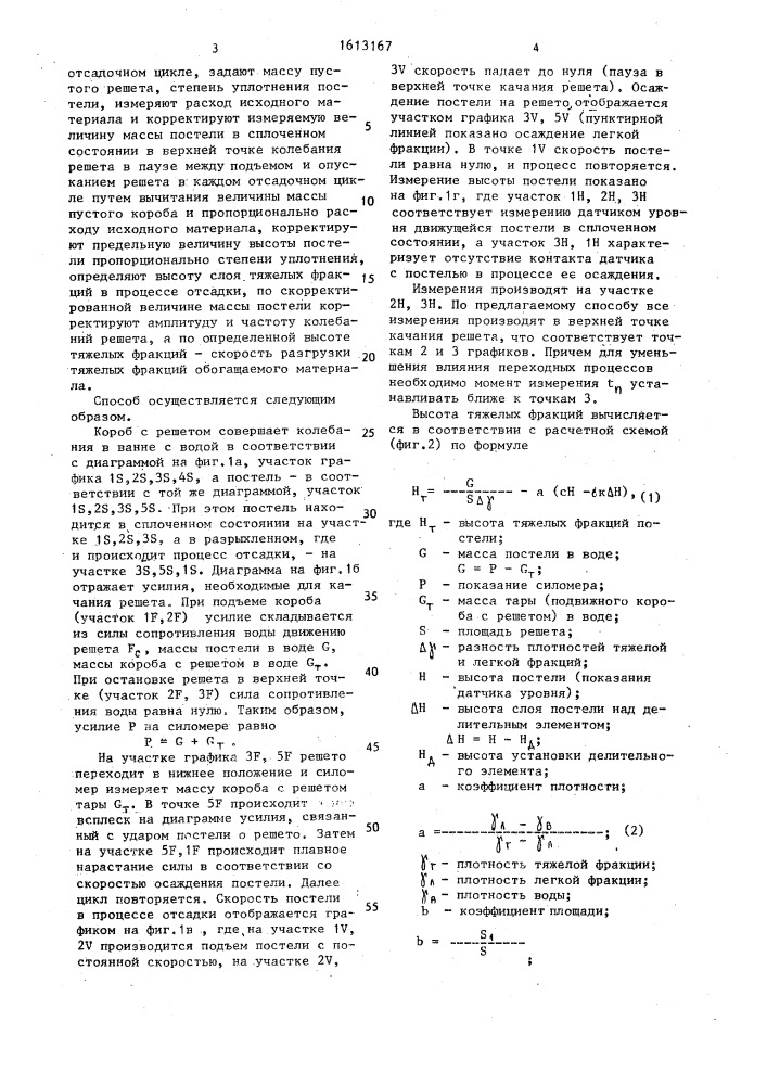 Способ управления отсадочной машиной с подвижным решетом (патент 1613167)