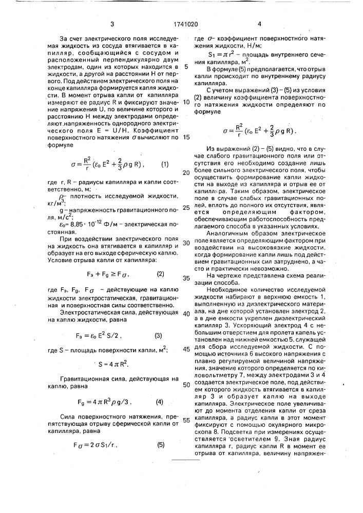 Способ определения поверхностного натяжения жидкостей (патент 1741020)