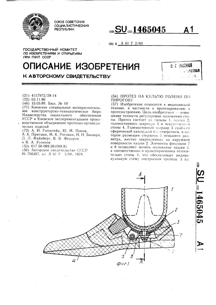 Протез на культю голени по пирогову (патент 1465045)