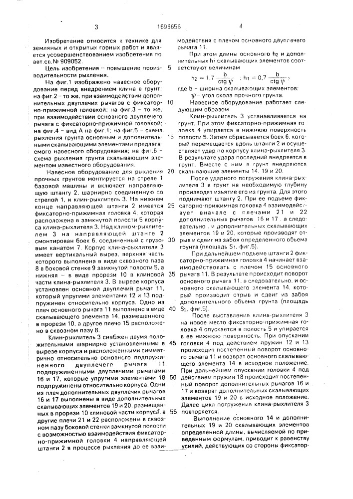 Навесное оборудование для рыхления прочных грунтов (патент 1696656)