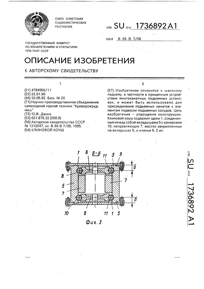 Клиновой коуш (патент 1736892)