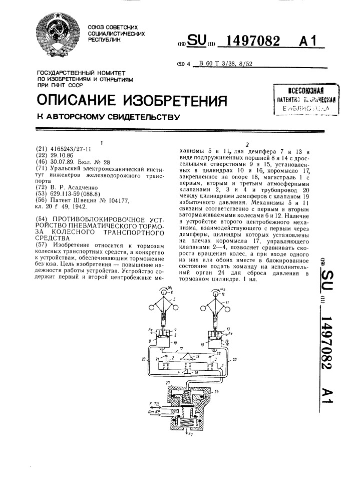Противоблокировочное устройство пневматического тормоза колесного транспортного средства (патент 1497082)