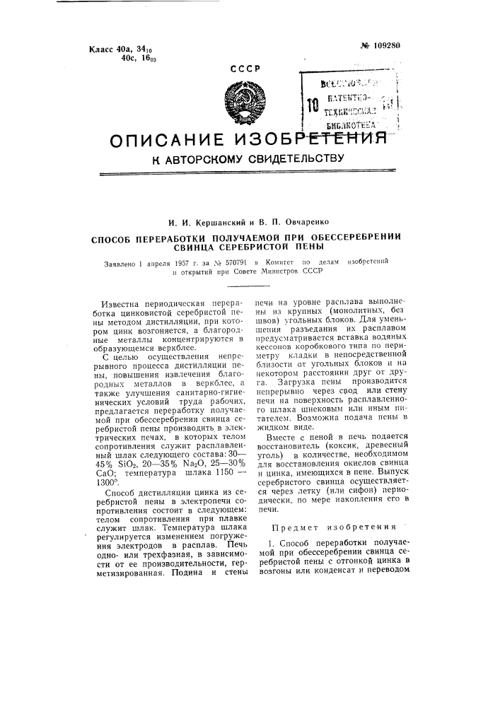 Способ переработки получаемой при обессеребрении свинца серебристой пены (патент 109280)