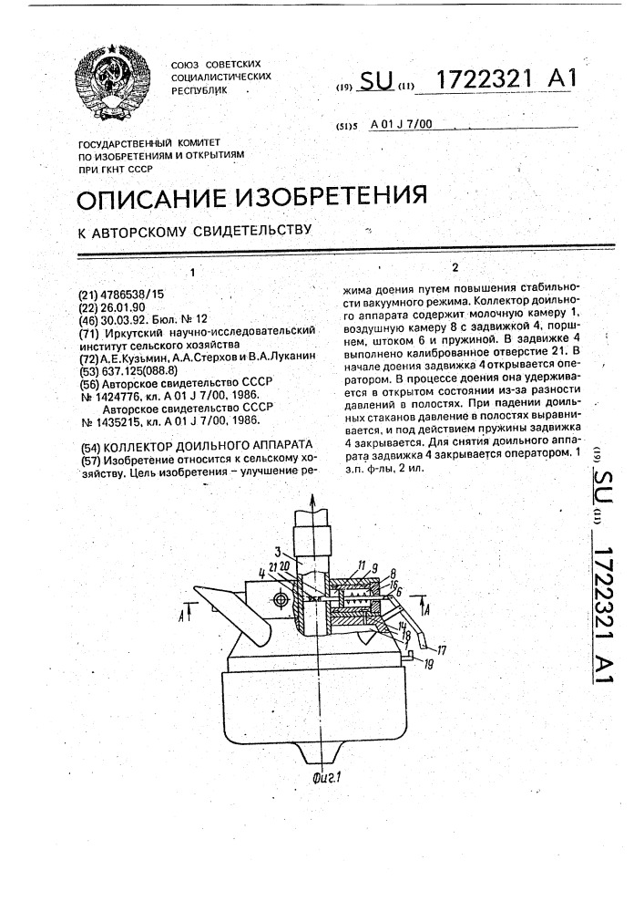 Коллектор доильного аппарата (патент 1722321)