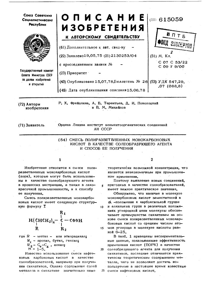 Смесь полиразветвленных монокарбоновых кислот в качестве солеобразующего агента и способ ее получения (патент 615059)