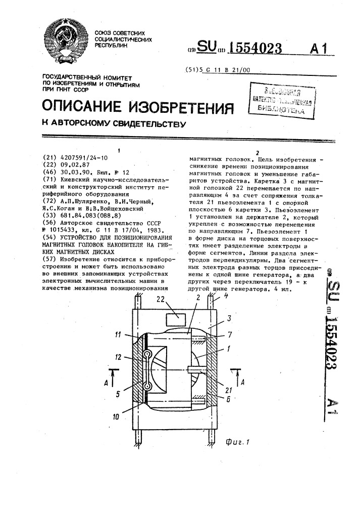 Устройство для позиционирования магнитных головок накопителя на гибких магнитных дисках (патент 1554023)