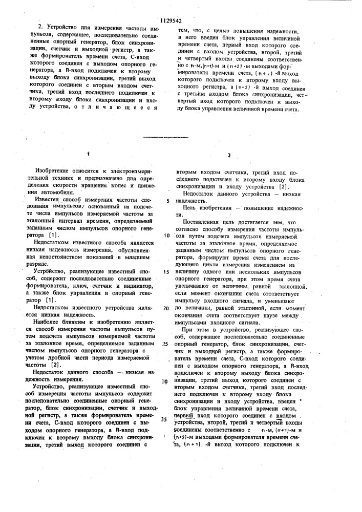 Способ измерения частоты импульсов и устройство для его осуществления (патент 1129542)