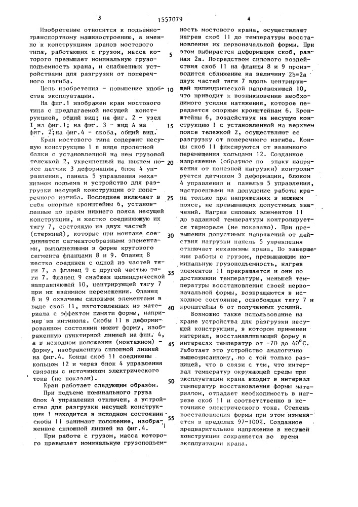 Устройство для разгрузки пролетной балки несущей конструкции (патент 1557079)