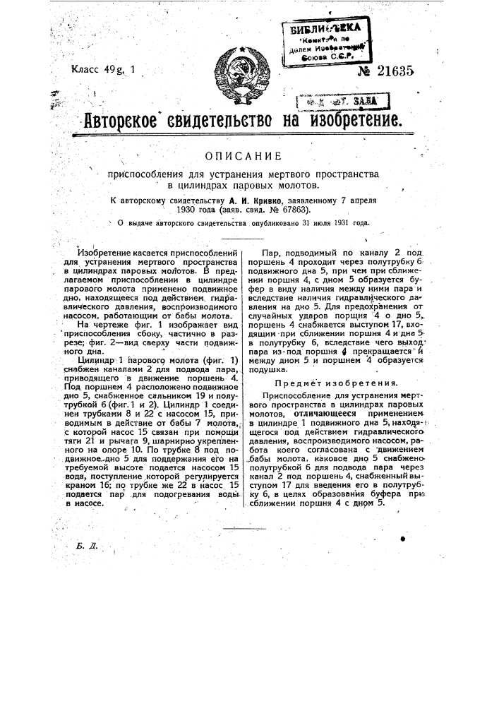 Приспособление для устранения мертвого пространства в цилиндрах паровых молотов (патент 21635)