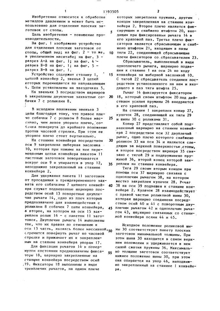 Устройство для отделения плоских заготовок от стопы (патент 1393505)