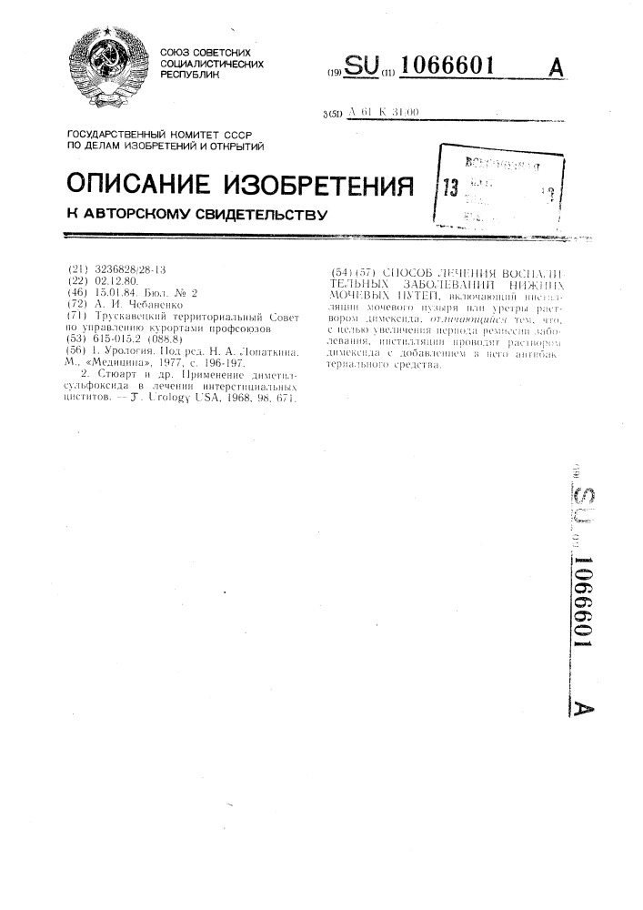 Способ лечения воспалительных заболеваний нижних мочевых путей (патент 1066601)