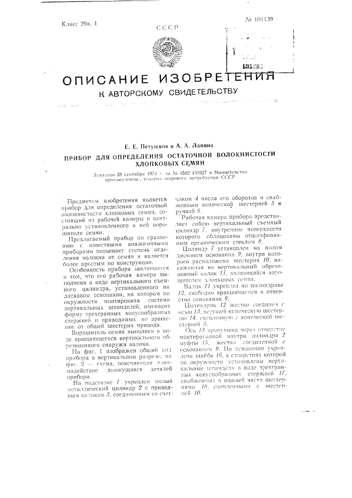 Прибор для определения остаточной волокнистости хлопковых семян (патент 101139)