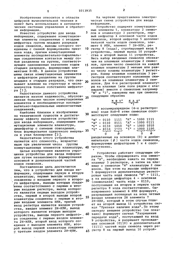 Устройство для ввода информации (патент 1013935)