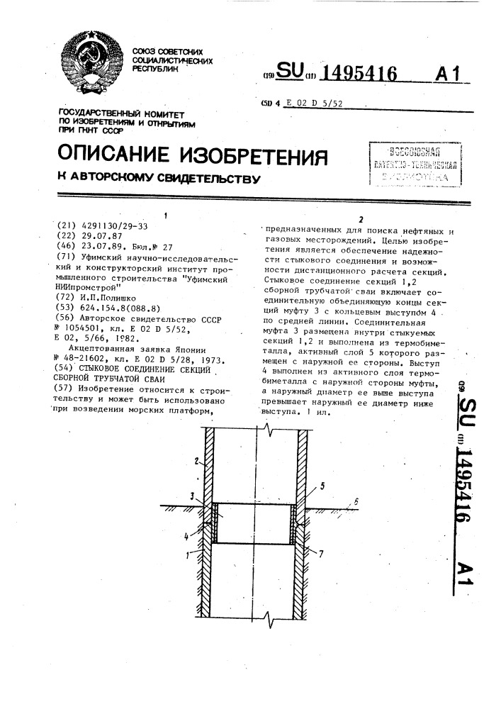 Стыковое соединение секций сборной трубчатой сваи (патент 1495416)