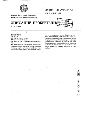 Устройство для хранения продуктов (патент 2004127)