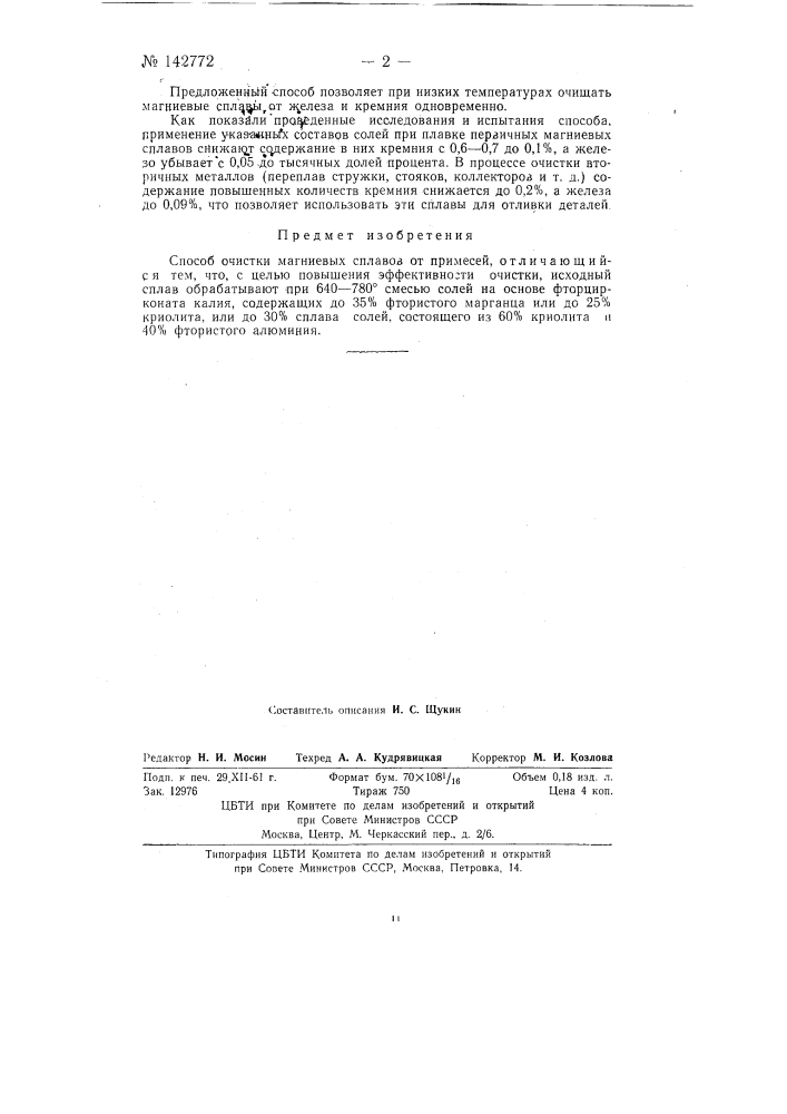 Способ очистки магниевых сплавов от примесей (патент 142772)