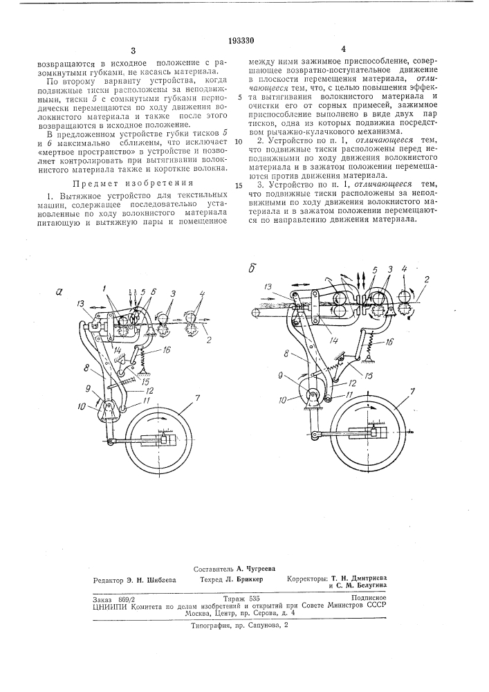 Вытяжное устройство для текстильных машин (патент 193330)