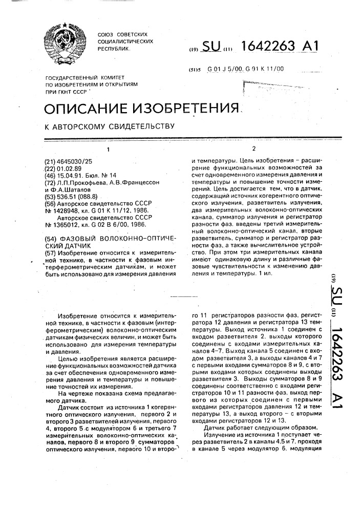 Фазовый волоконно-оптический датчик (патент 1642263)