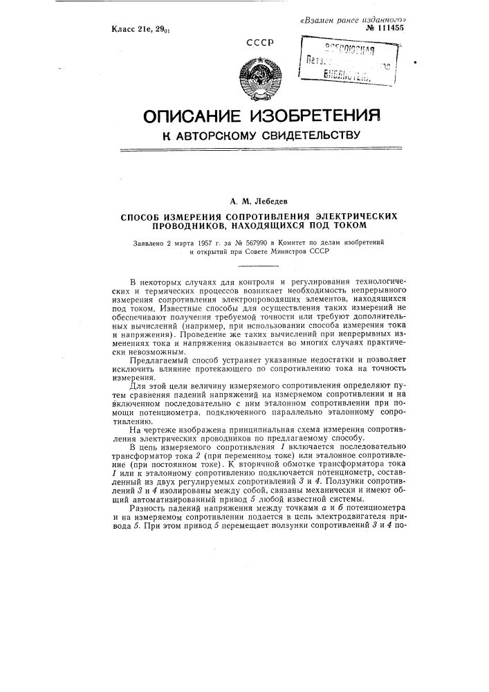 Способ измерения сопротивления электрических проводников, находящихся под током (патент 111455)