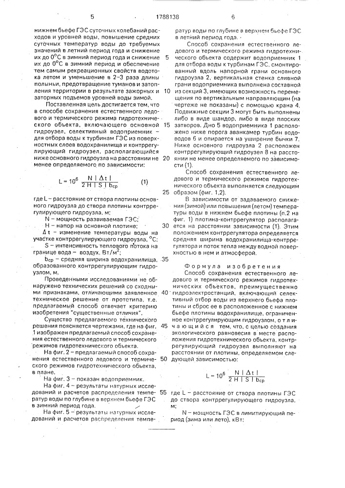 Способ сохранения естественного ледового и термического режимов гидротехнических объектов (патент 1788138)