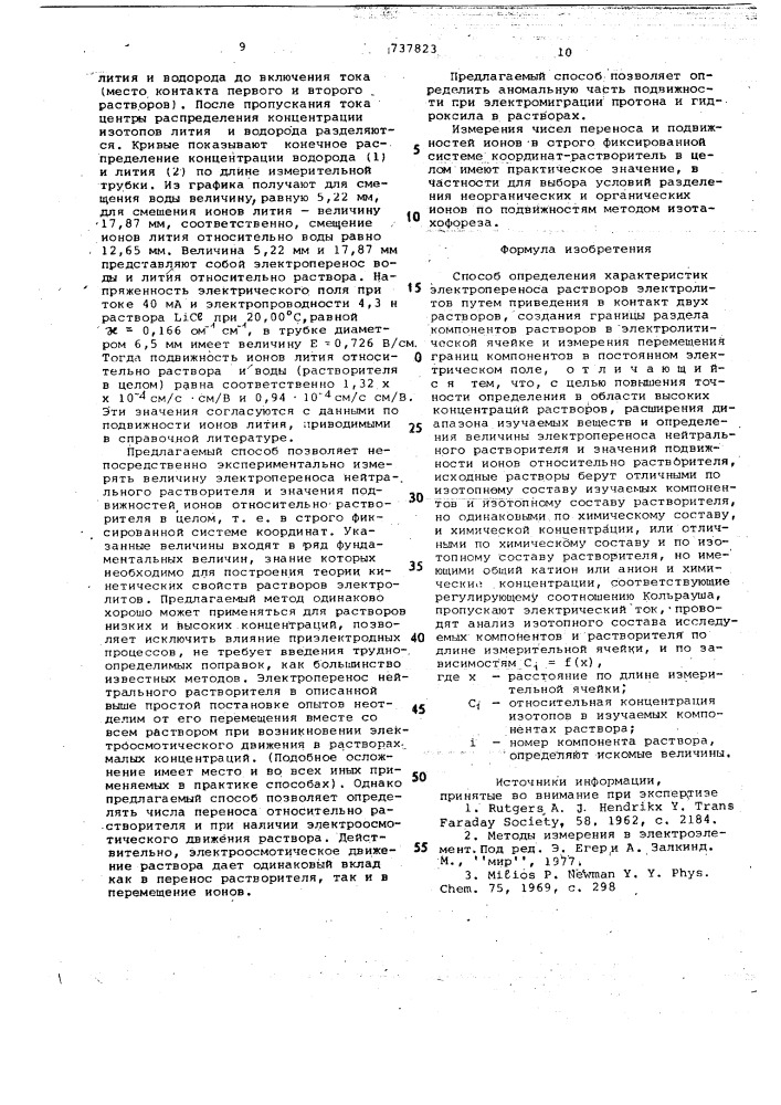 Способ определения характеристик электропереноса растворов электролитов (патент 737823)