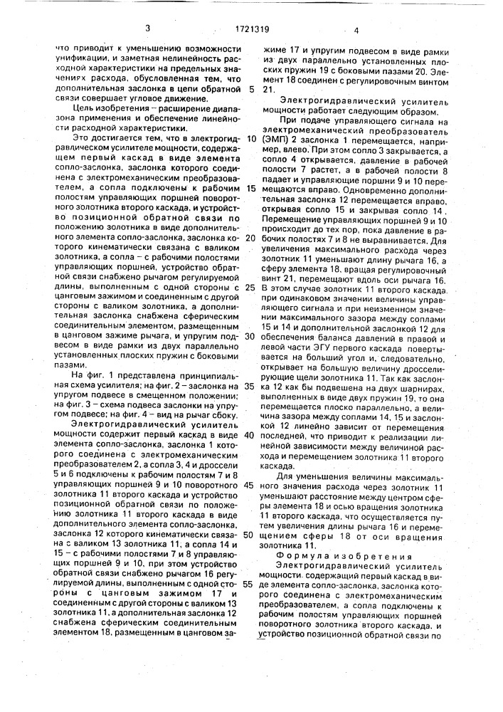 Электрогидравлический усилитель мощности (патент 1721319)