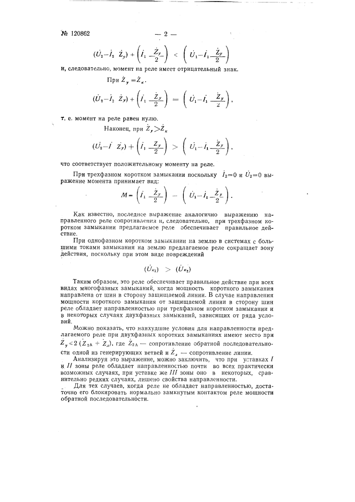 Направленное реле сопротивления (патент 120862)