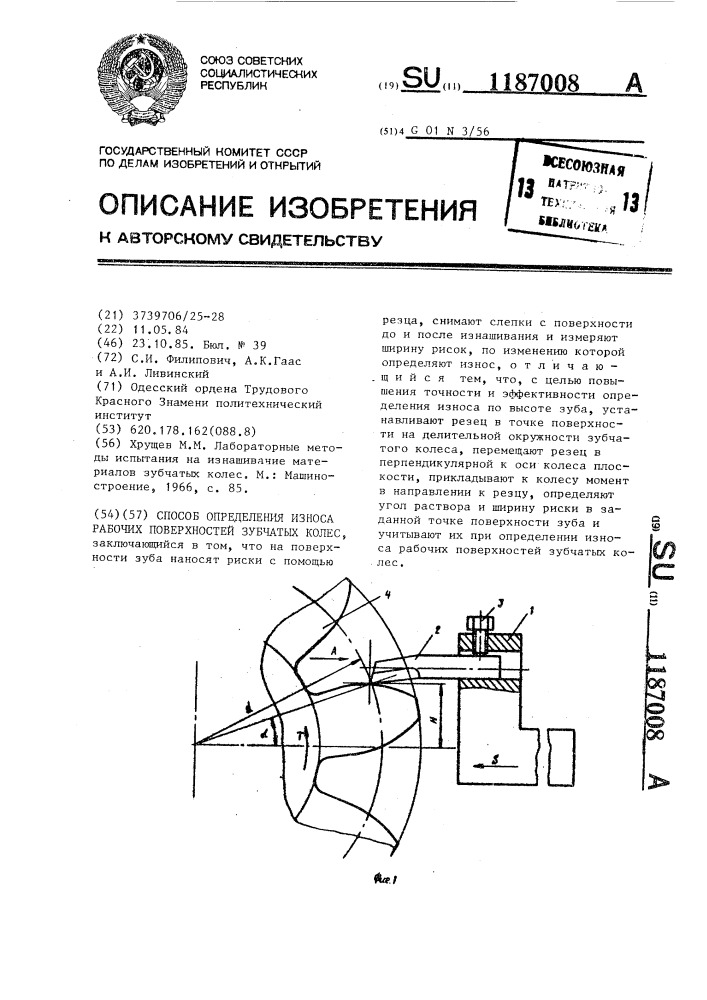 Способ определения износа рабочих поверхностей зубчатых колес (патент 1187008)