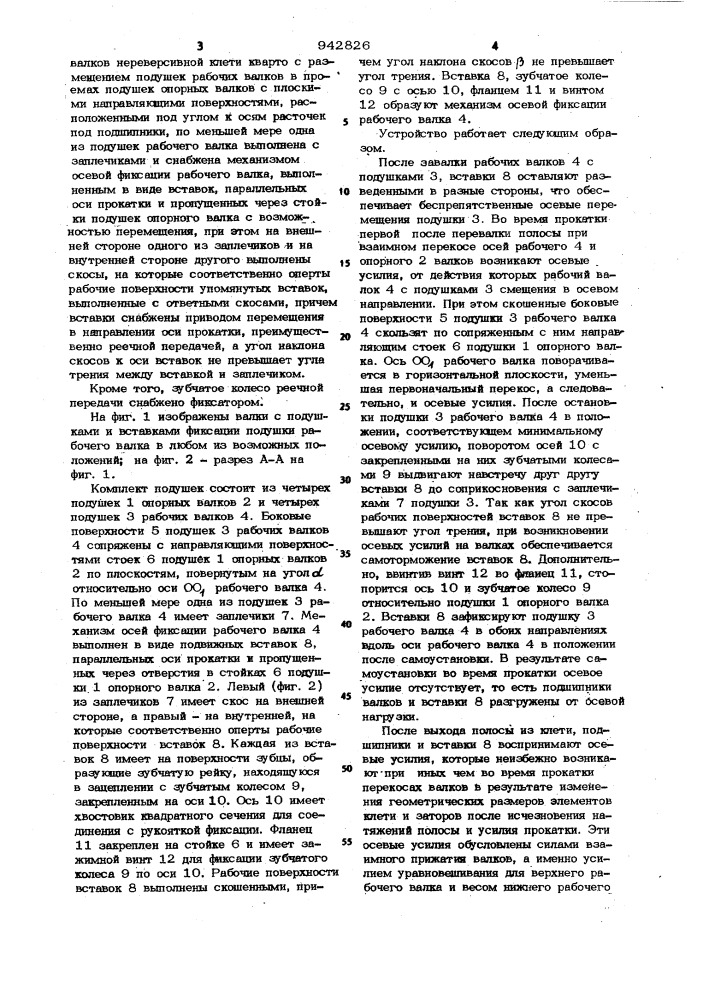 Комплект подушек рабочих и опорных валков нереверсивной клети кварто (патент 942826)