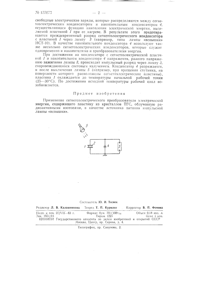 Патент ссср  155873 (патент 155873)