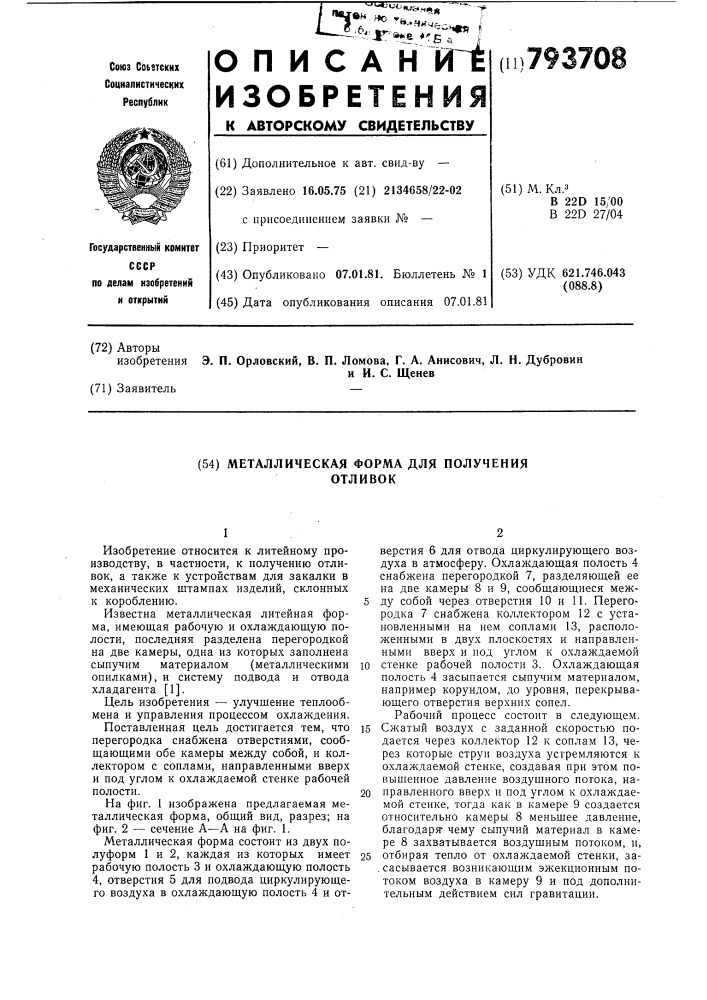 Металлическая форма для полученияотливок (патент 793708)