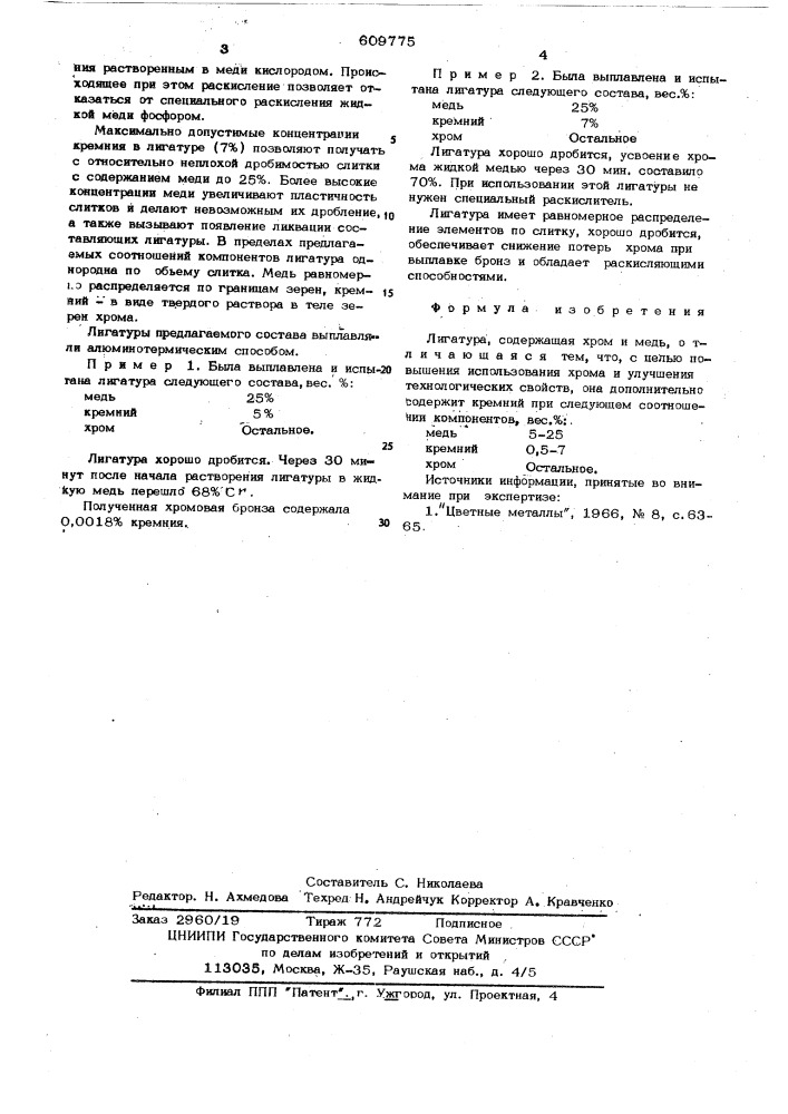 Лигатура (патент 609775)
