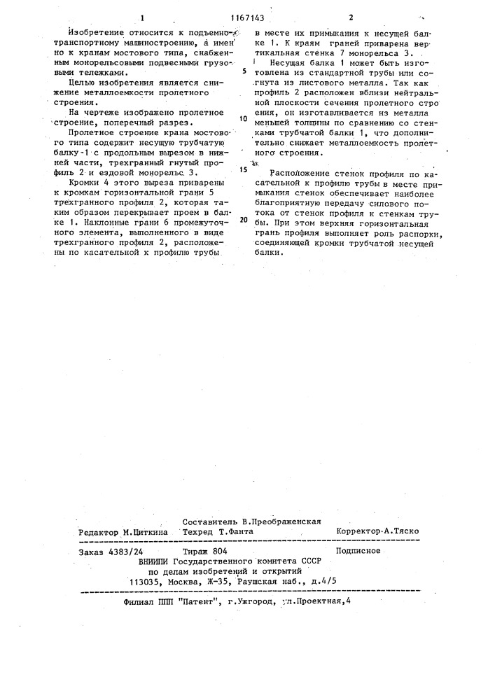 Пролетное строение крана мостового типа (патент 1167143)