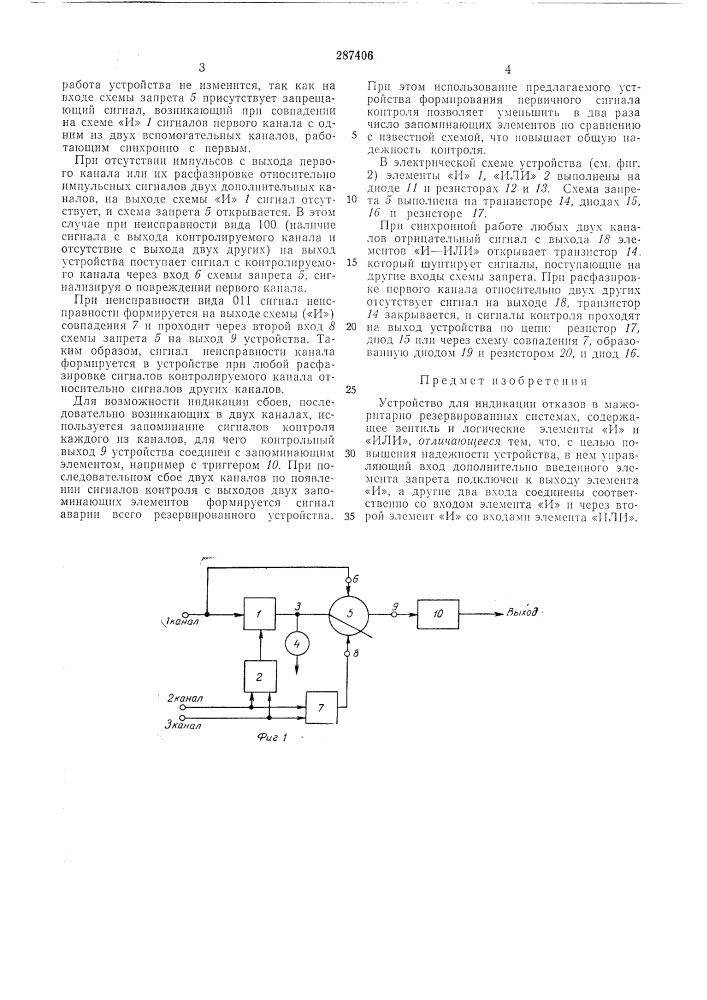 Устройство для индикации отказов (патент 287406)