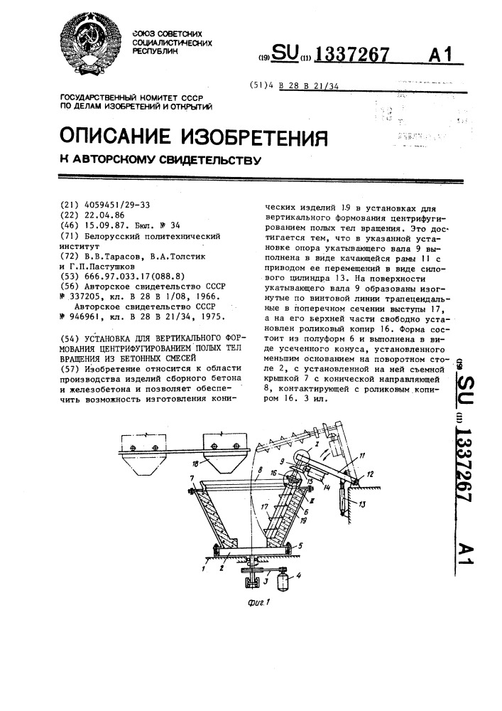 Установка для вертикального формования центрифугированием полых тел вращения из бетонных смесей (патент 1337267)