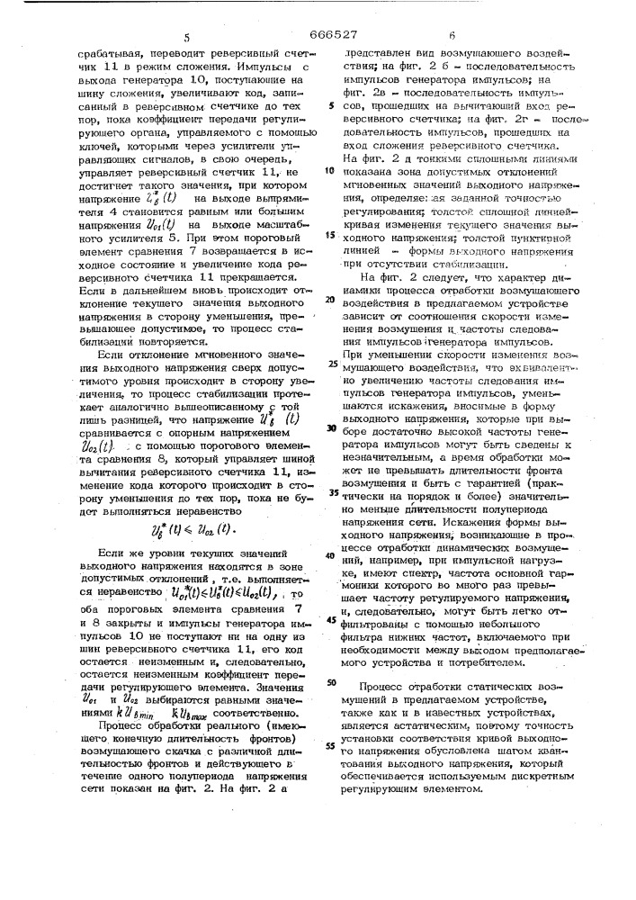 Устройство для регулирования и стабилизации напряжения переменного тока (патент 666527)