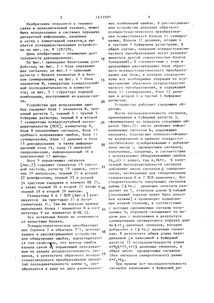 Устройство для исправления ошибок (патент 1633500)